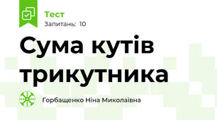 Сума кутів трикутника