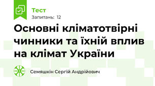 Основні кліматотвірні чинники та їхній вплив на клімат України