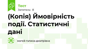 (Копія) Ймовірність події. Статистичні дані