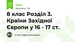 8 клас Розділ 3. Країни Західної Європи у 16 - 17 ст. 