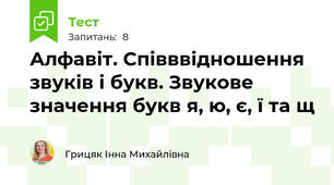 Алфавіт. Співввідношення звуків і букв. Звукове значення букв я, ю, є, ї та щ