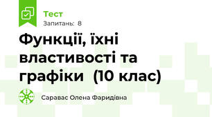 Функції, їхні властивості та графіки  (10 клас)