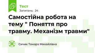 Самостійна робота на тему " Поняття про травму. Механізм травми"