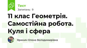 11 клас Геометрія.  Самостійна робота. Куля і сфера