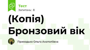 (Копія) Бронзовий вік