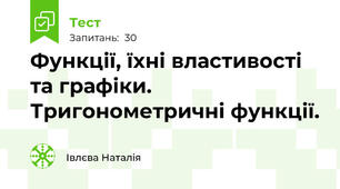 Функції, їхні властивості та графіки. Тригонометричні функції.