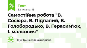 Самостійна робота "В. Сосюра, В. Підпалий, В. Голобородько, В. Герасим'юк, І. малкович"