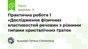Практична робота 1 «Дослідження фізичних властивостей речовин з різними типами кристалічних ґраток