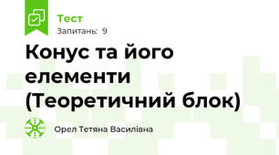 Конус та його елементи (Теоретичний блок)