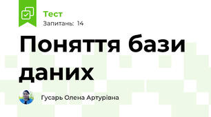 Поняття бази даних