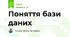 Поняття бази даних