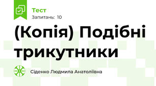 (Копія) Подібні трикутники
