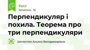 Перпендикуляр і похила. Теорема про три перпендикуляри