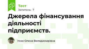  Джерела фінансування діяльності підприємств. 