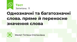  Однозначні та багатозначні слова. пряме й переносне значення слова
