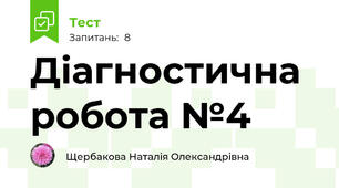 Діагностична робота №4