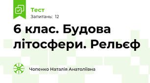  6 клас. Будова літосфери. Рельєф