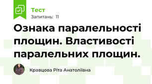 Ознака паралельності площин. Властивості паралельних площин.