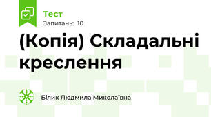 (Копія) Складальні креслення