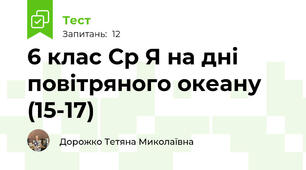 6 клас Ср Я на дні повітряного океану (15-17)