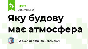 Яку будову має атмосфера