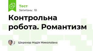 Контрольна робота. Романтизм