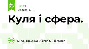 Куля і сфера. 