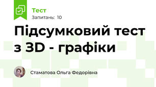 Підсумковий тест з ЗD - графіки 