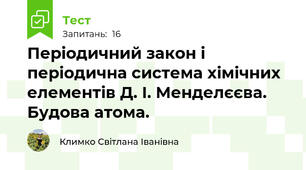 Періодичний закон і періодична система хімічних елементів Д. І. Менделєєва. Будова атома.