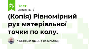 (Копія) Рівномірний рух матеріальної точки по колу.