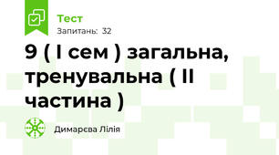 9 ( І сем ) загальна, тренувальна ( ІІ частина )  