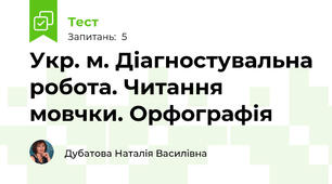 Укр. м. Діагностувальна робота. Читання мовчки. Орфографія