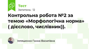 Контрольна робота №2 за темою «Морфологічна норма» ( дієслово, числівник)).