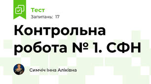 Контрольна робота № 1. СФН