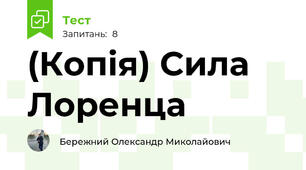 (Копія) Сила Лоренца