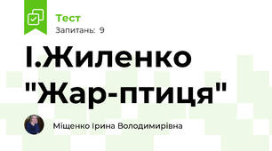 І.Жиленко "Жар-птиця"
