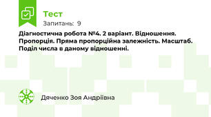 Діагностична робота №4. 2 варіант. Відношення. Пропорція. Пряма пропорційна залежність. Масштаб. Поділ числа в даному відношенні.