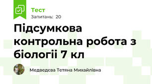 Підсумкова контрольна робота з біологіі 7 кл