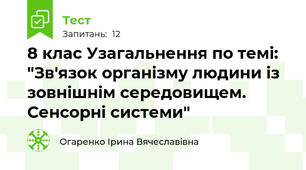8 клас Узагальнення по темі: "Зв'язок організму людини із зовнішнім середовищем. Сенсорні системи"