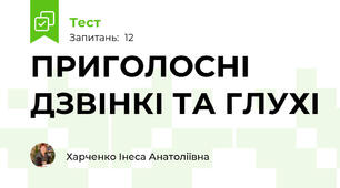 ПРИГОЛОСНІ ДЗВІНКІ ТА ГЛУХІ 