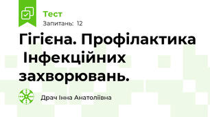 Гігієна. Профілактика  Інфекційних захворювань.