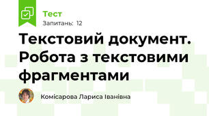 Текстовий документ. Робота з текстовими фрагментами