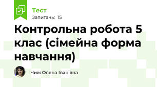 Контрольна робота 5 клас (сімейна форма навчання)