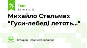Михайло Стельмах "Гуси-лебеді летять..."