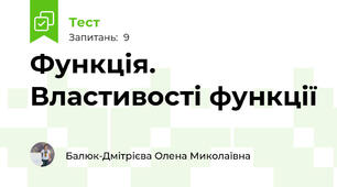 Функція. Властивості функції