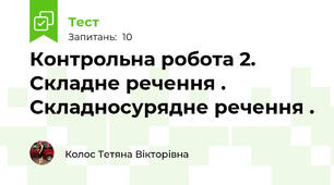 Контрольна робота 2. Складне речення . Складносурядне речення .