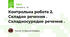 Контрольна робота 2. Складне речення . Складносурядне речення .