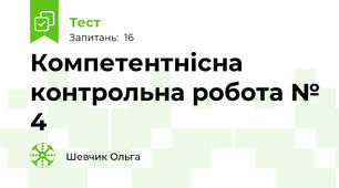 Компетентнісна контрольна робота № 4