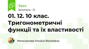 01. 12. 10 клас. Тригонометричні функції та їх властивості