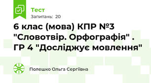 6 клас (мова) КПР №3 "Словотвір. Орфографія" . ГР 4 "Досліджує мовлення"